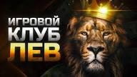 Отзыв об онлайн-казино Lev: преимущества, игры, платежи и мобильный опыт